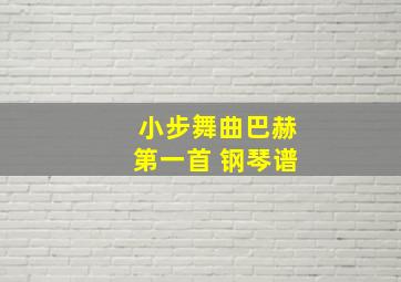 小步舞曲巴赫第一首 钢琴谱